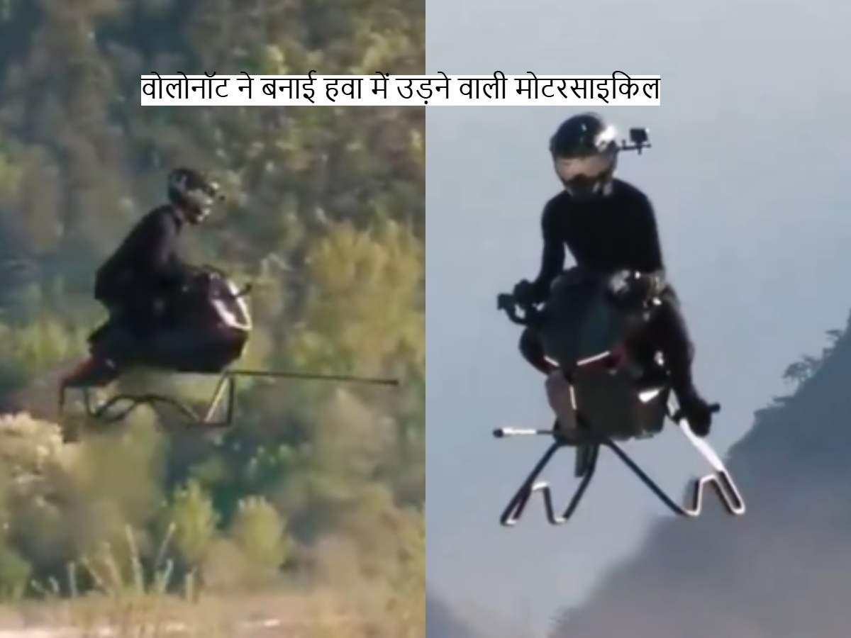वोलोनॉट ने बनाई हवा में उड़ने वाली मोटरसाइकिल, जानें स्पीड, कीमत और अन्य फीचर्स