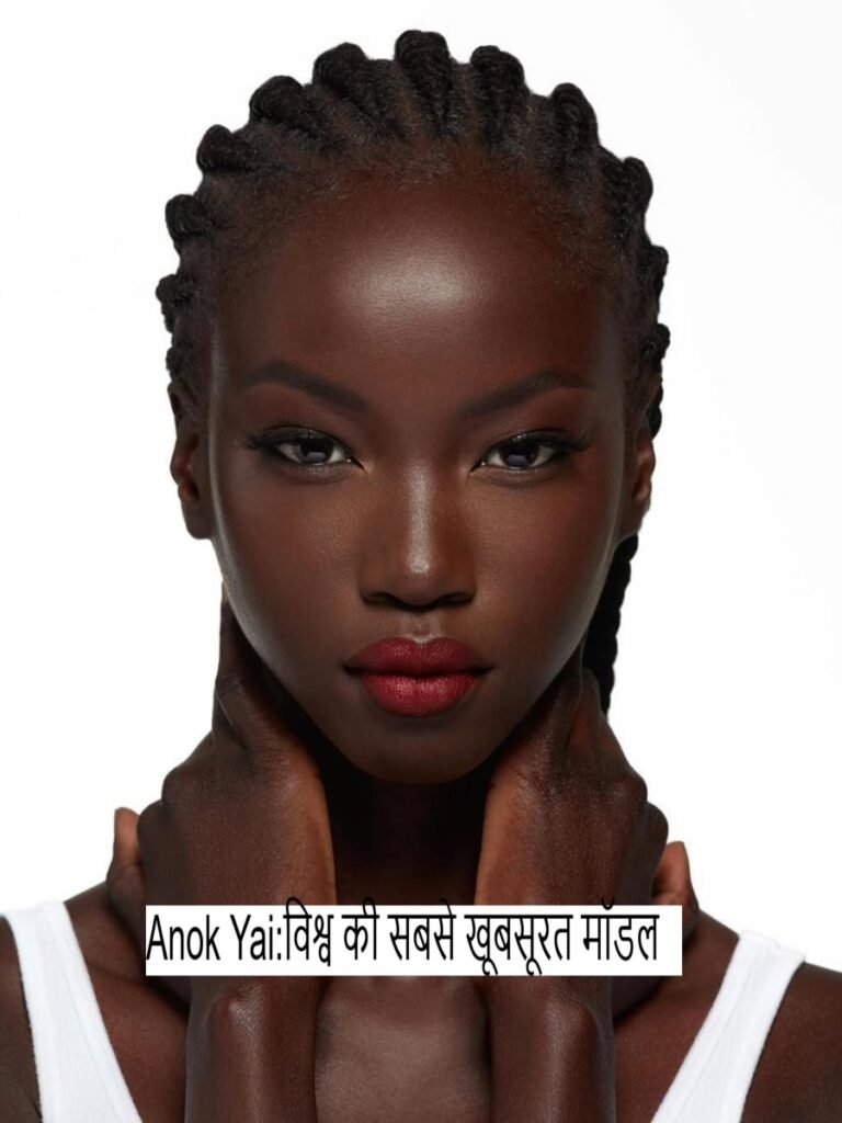 Anok Yai Biography: विश्व की सबसे खूबसूरत ब्लैक सुपरमॉडल