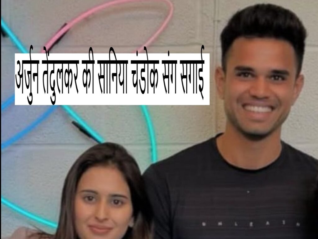 Arjun Tendulkar Sania Chandok: अर्जुन की सानिया चंडोक संग सगाई