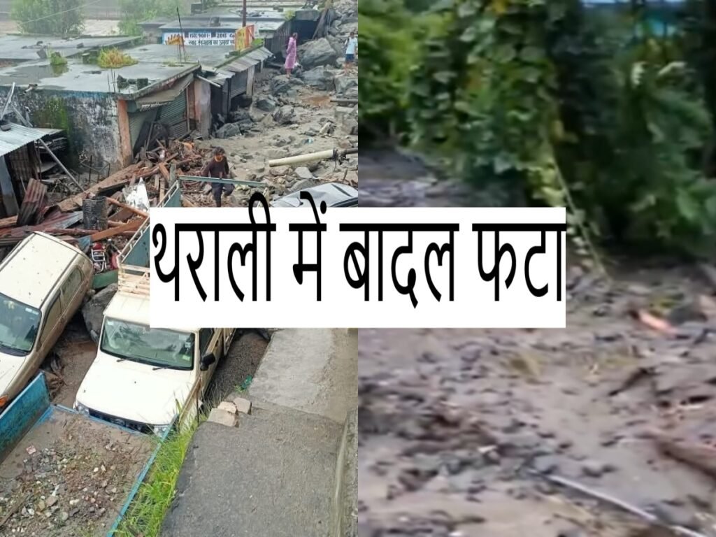 Tharali Cloud Brust: रात में सो रहे लोगों पर गिरी आसमानी आफत