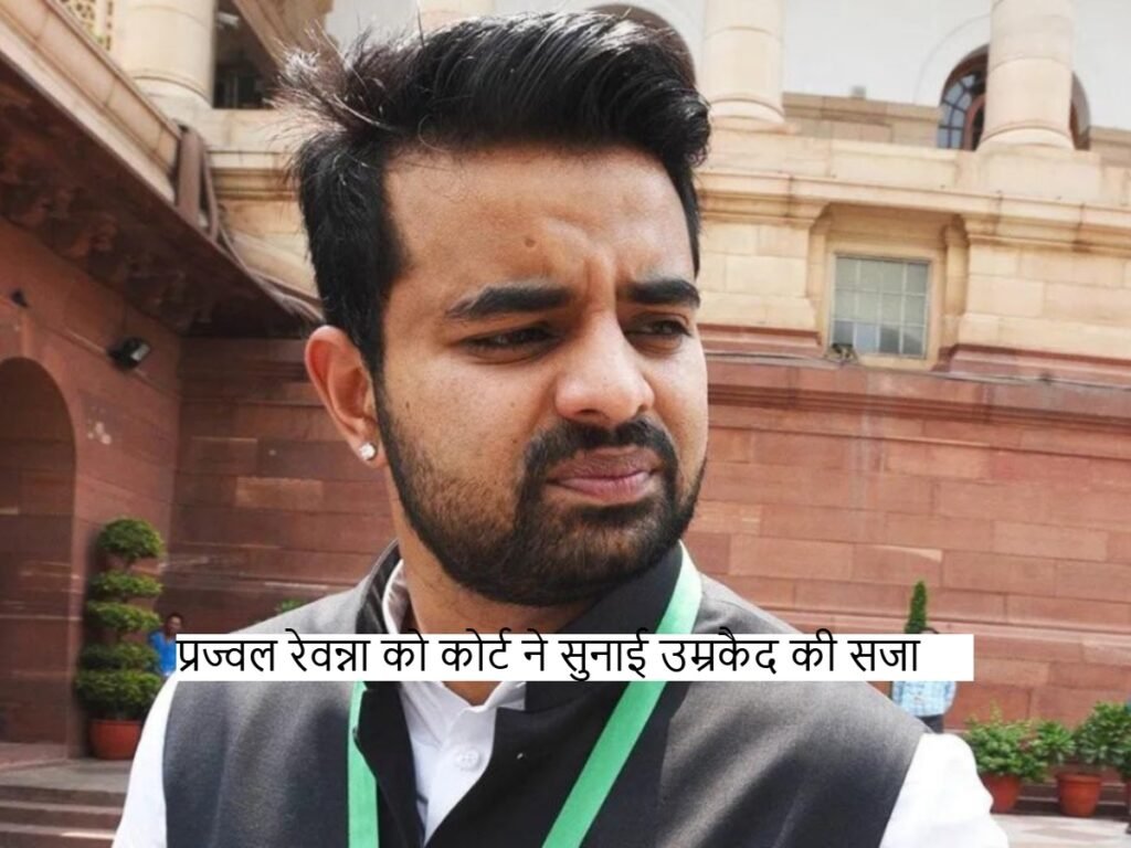 Prajwal Revanna imprisonment: रेप के दोषी प्रज्वल रेवन्ना को उम्रकैद