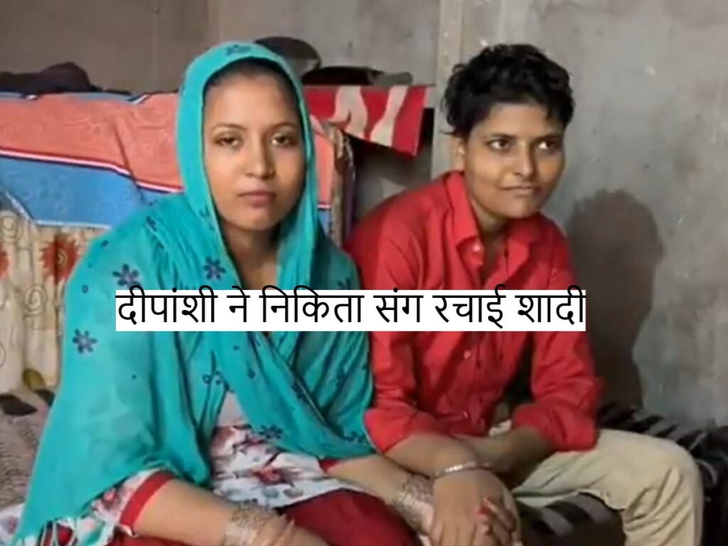 Deepanshi Nikita: दीपांशी ने मामा की बेटी निकिता से रचाई शादी