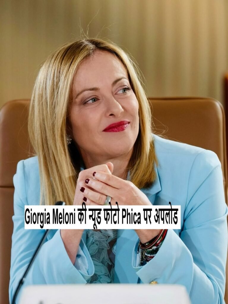 Giorgia Meloni Phica website: पीएम मेलोनी की डीपफेक न्यूड फोटोज
