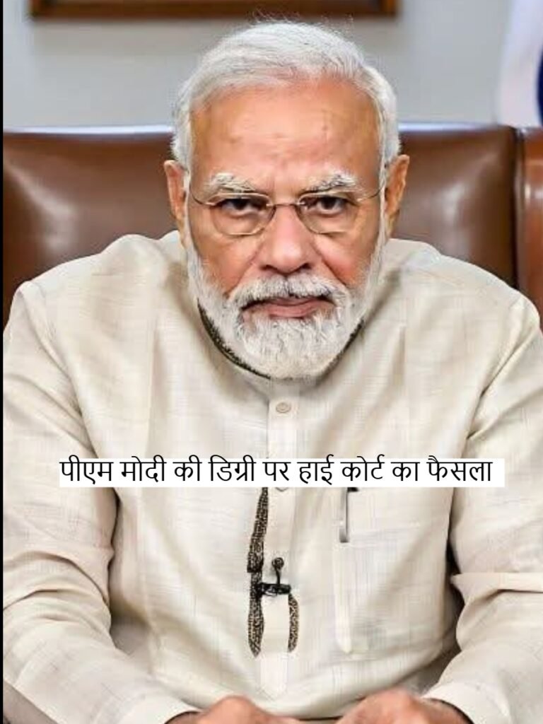 PM Modi degree वाले CIC के आदेश को HC ने रद्द किया