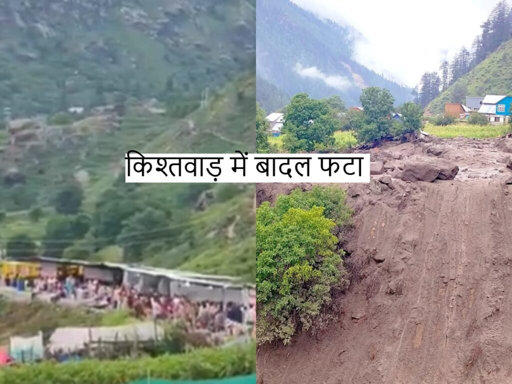 Cloudburst in Kishtwar: किश्तवाड़ में बादल फटने से दर्जनों लोगों की मौत