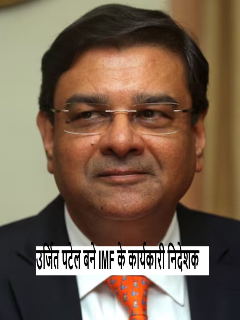 Urjit Patel IMF के कार्यकारी निदेशक नियुक्त