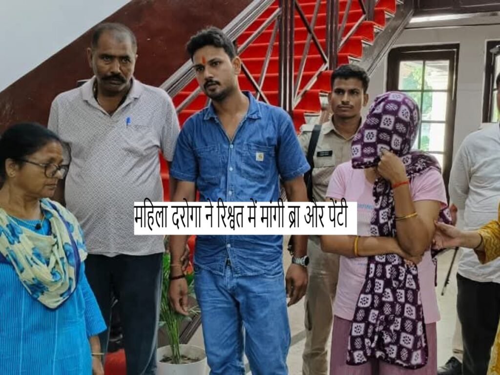 Inspector Priti Kumari ने रिश्वत में मांगी पेंटी ब्रा, हुई गिरफ्तार