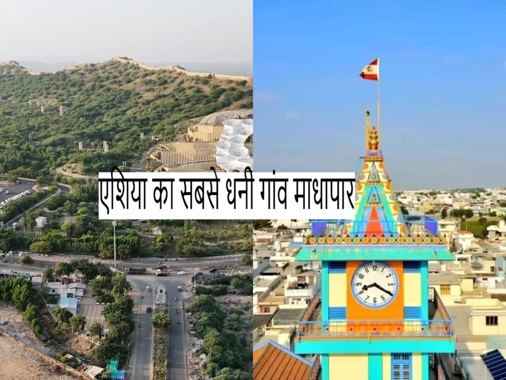Madhapar Village: गुजरात का माधापार है एशिया का सबसे अमीर गांव