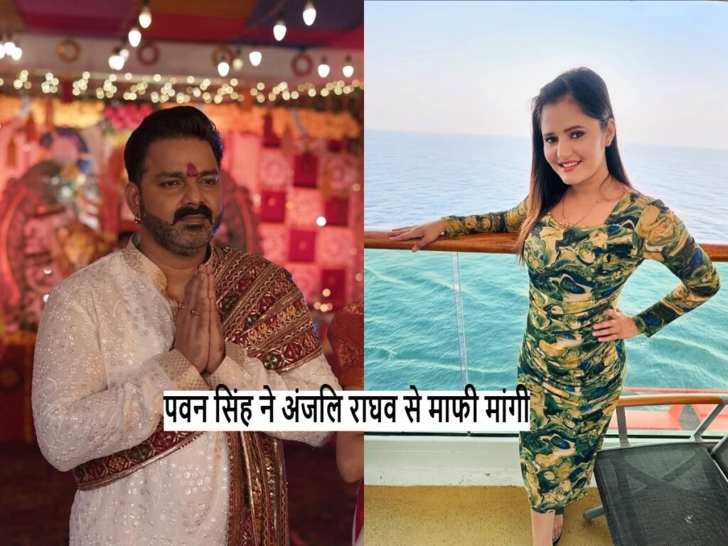 Pawan singh Anjali Raghav विवाद पर भोजपुरी अभिनेता ने माफी मांगी