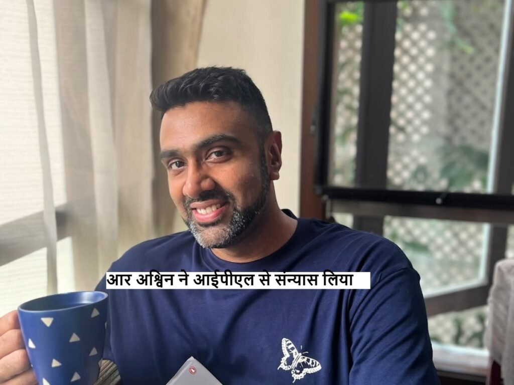 आर अश्विन ने आईपीएल से लिया सन्यांस,जानें वजह 7 R Ashwin IPL: आर अश्विन ने आईपीएल से लिया सन्यांस,जानें वजह