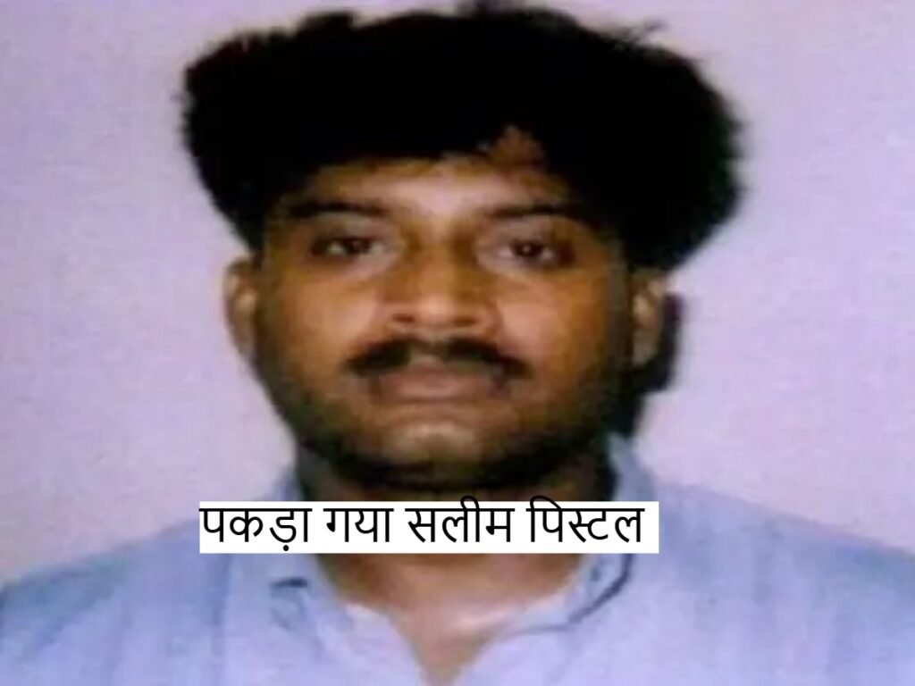 Salim Pistol: पकड़ा गया सलीम पिस्टल, भारत का सबसे बड़ा आर्म्स स्मगलर