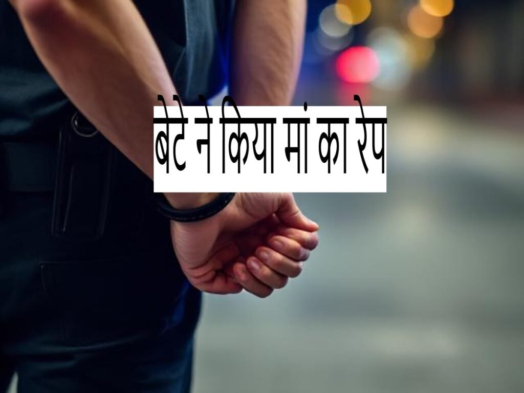 Son Rapes Mother: बदला लेने के लिए बेटे ने किया अपनी मां का रेप