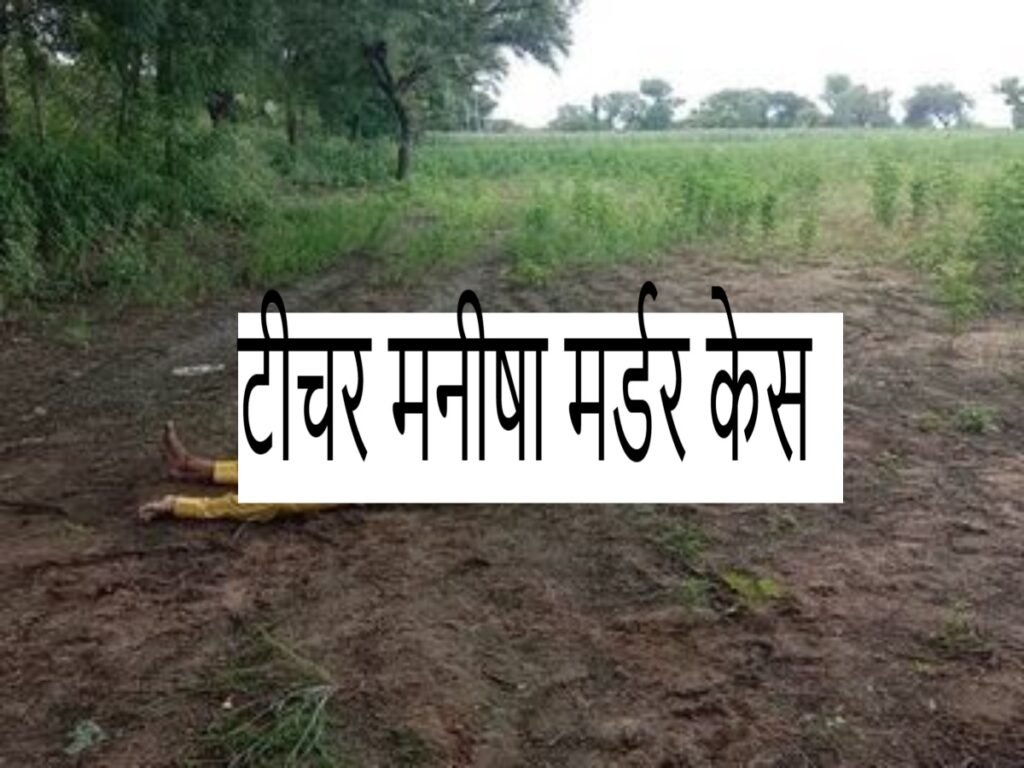 Teacher Manisha मर्डर केस: हरियाणा पुलिस की घोर लापरवाही का नतीजा