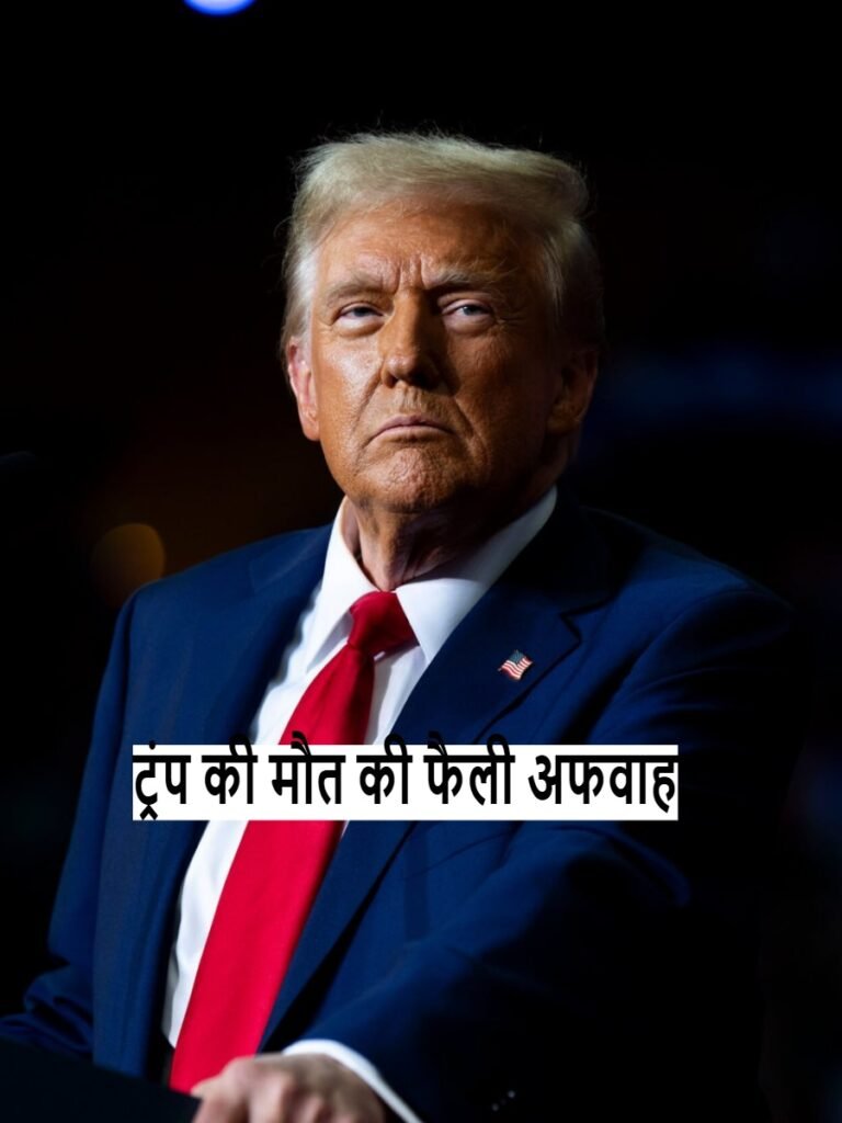 Is Trump Dead: कैसे फैली डॉनल्ड ट्रंप की मौत की अफवाह,जानिए