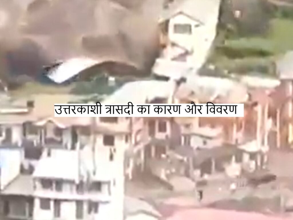Uttarkashi tragedy: कारण, जानमाल का नुकसान समेत विस्तृत विवरण