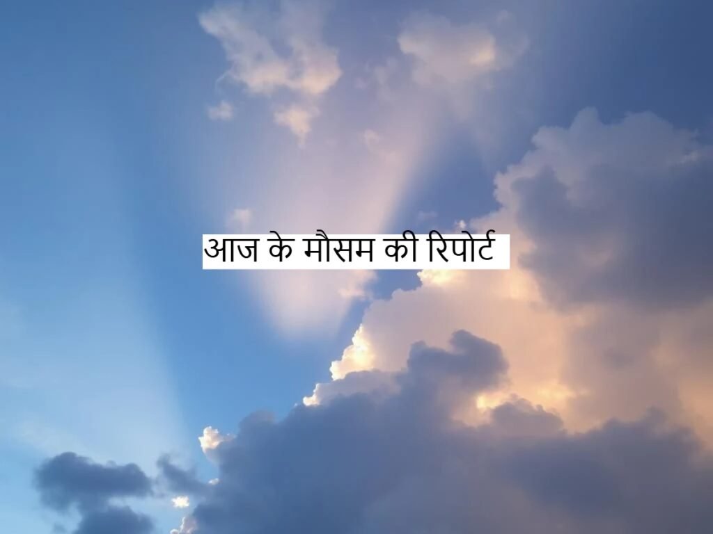 Weather Report Today: देश के शहरों के आज के मौसम की रिपोर्ट