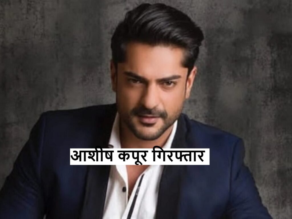 Ashish Kapoor को पुलिस ने रेप केस में किया अरेस्ट