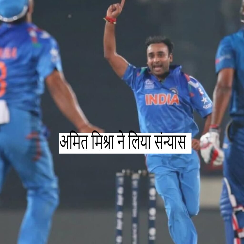 Amit Mishra ने क्रिकेट से लिया संन्यास