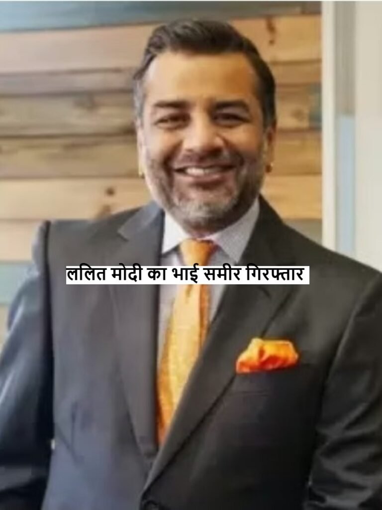 Samir Modi को कोर्ट ने पुलिस रिमांड पर भेजा, रेप का है आरोप