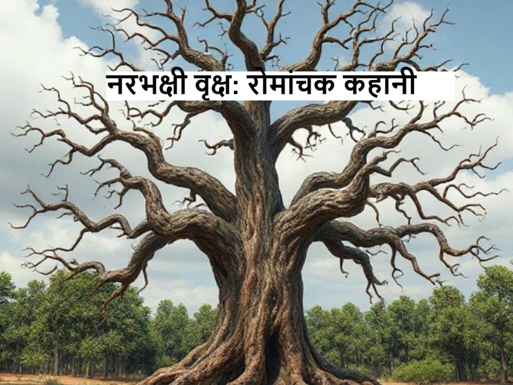 Cannibal Trees : रोमांचक कहानियां
