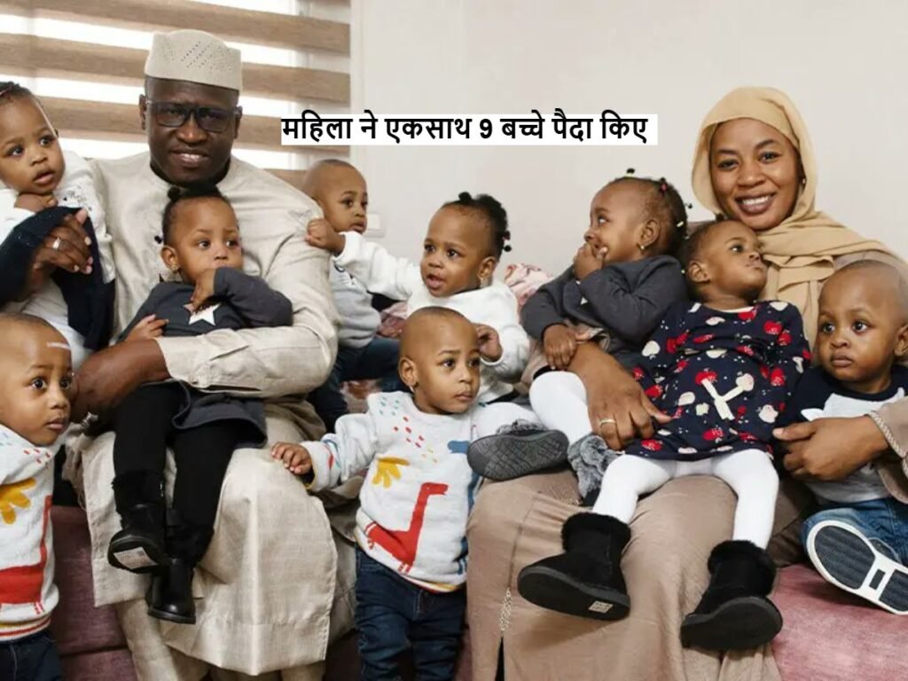 Halima Cissé ने 9 बच्चों को जन्म देकर Guinness World Record नाम दर्ज कराया 