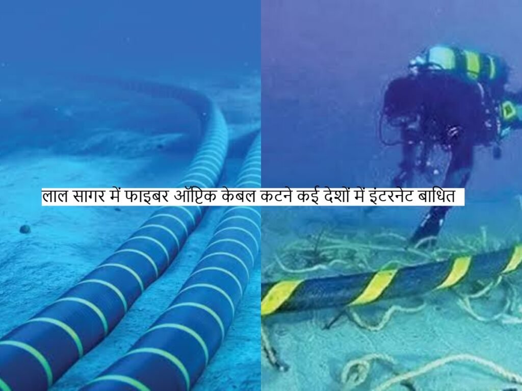 Undersea OFC: Red Sea में OFC टूटने से कई देशों में इंटरनेट बाधित