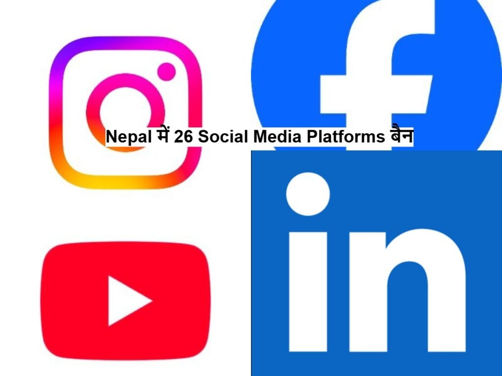 Nepal Media: नेपाल ने 26 सोशल मीडिया प्लेटफार्म पर लगाया बैन