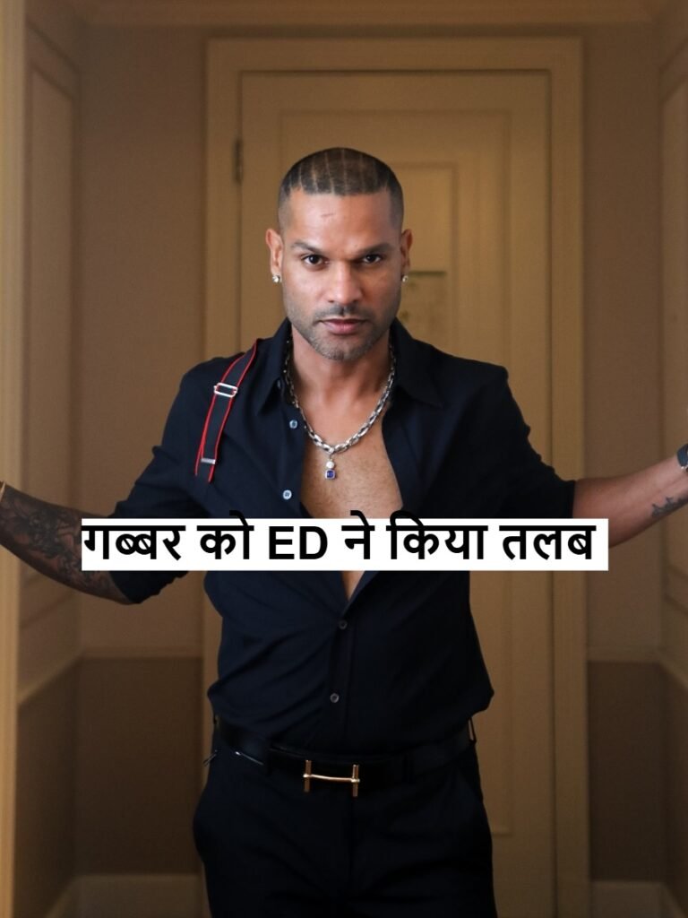 Shikhar Dhawan 1xBet case: शिखर धवन ED की राडार पर,पूछताछ जारी