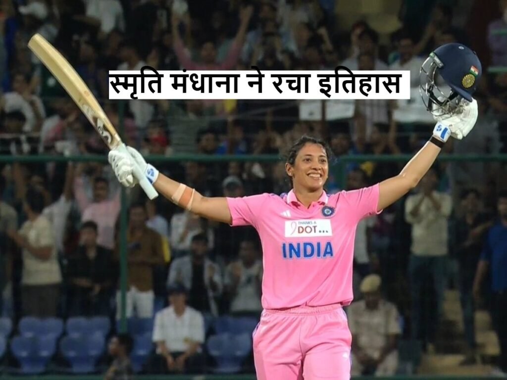 Smriti Mandhana 100: स्मृति मंधाना ने रचा इतिहास