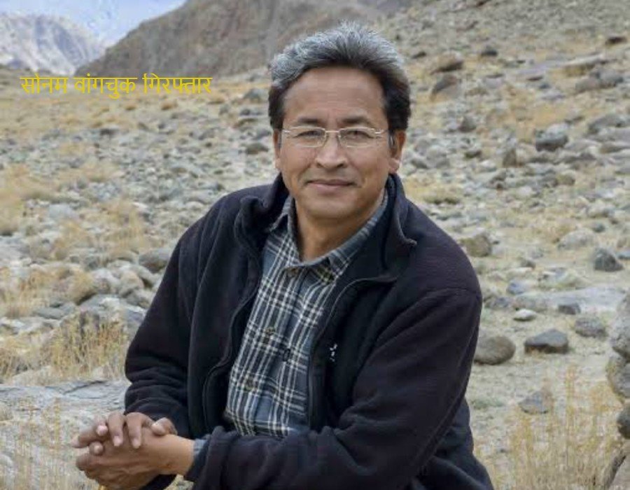 Sonam Wangchuk Arrested: CBI के बाद पुलिस की बड़ी कार्रवाई