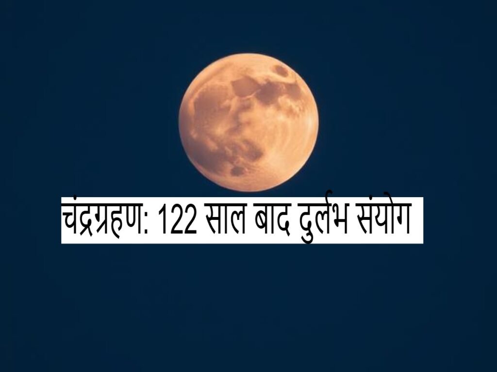 Lunar Eclipse 2025:122 साल पूर्ण चंद्रग्रहण पर बन रहा है दुर्लभ संयोग