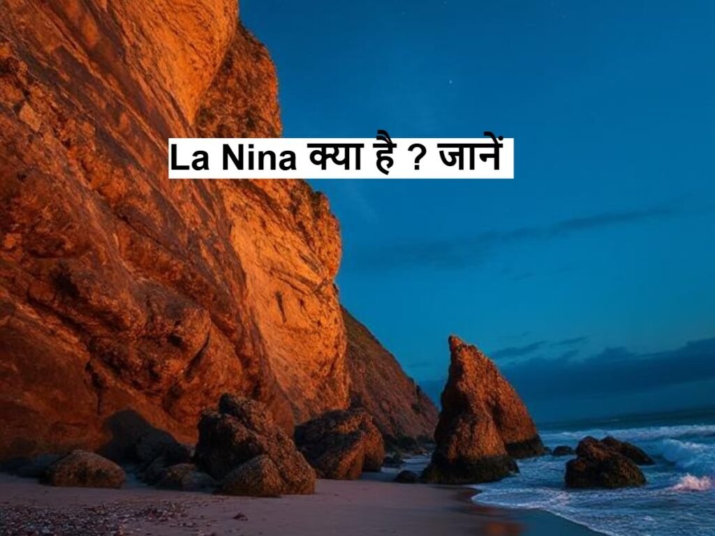 La Nina क्या है, जिसकी वजह से इस बार ठंड बरपाएगी कहर