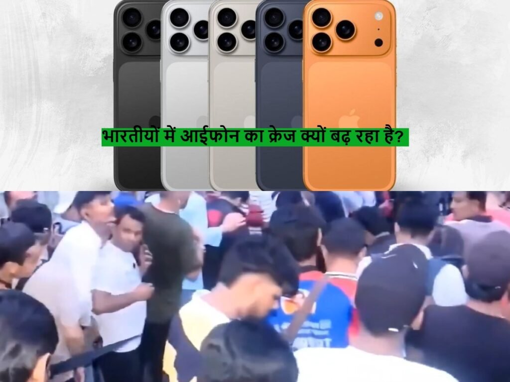 iPhone के लिए भारतीयों में बढ़ रहा है क्रेज, जानिए वजह