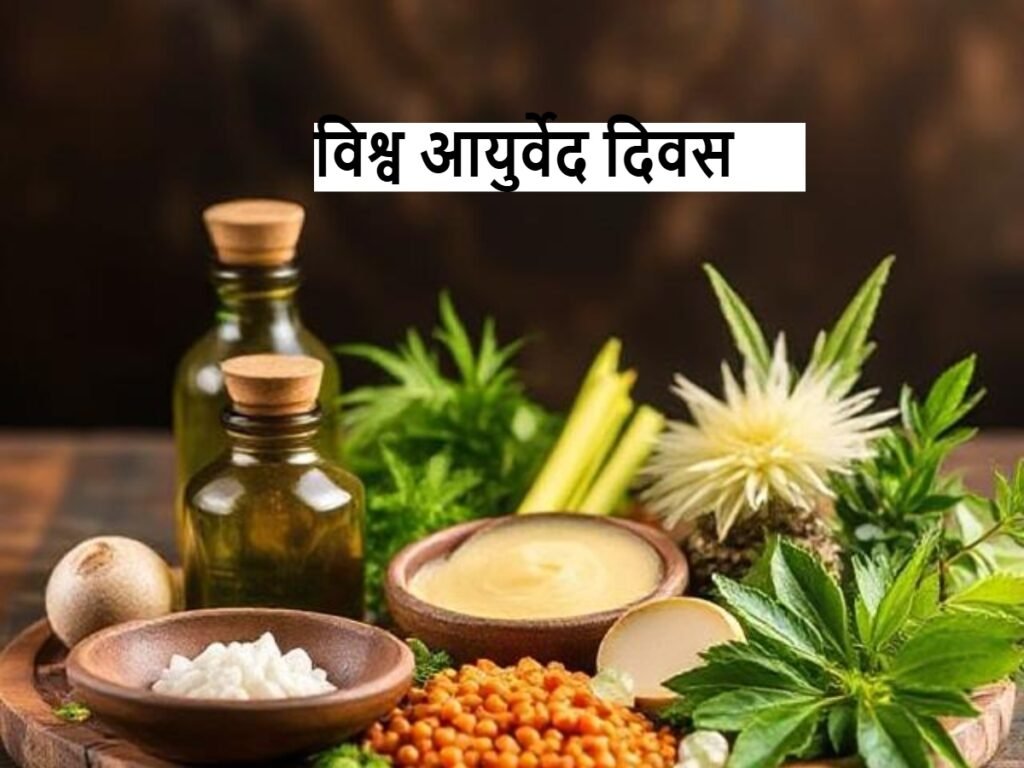 World Ayurveda Day ; विश्व आयुर्वेद दिवस: उत्त्पत्ति, महत्व और 5 पद्धतियां