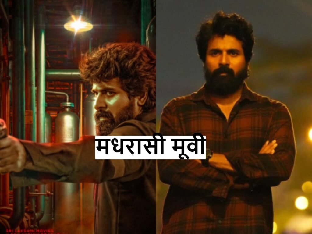 Madharasi Movie: स्टोरी, स्टार कास्ट, बजट और रिव्यु