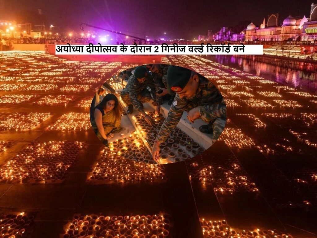 Ayodhya Deepotsav के दौरान बने 2 Guinness World Records