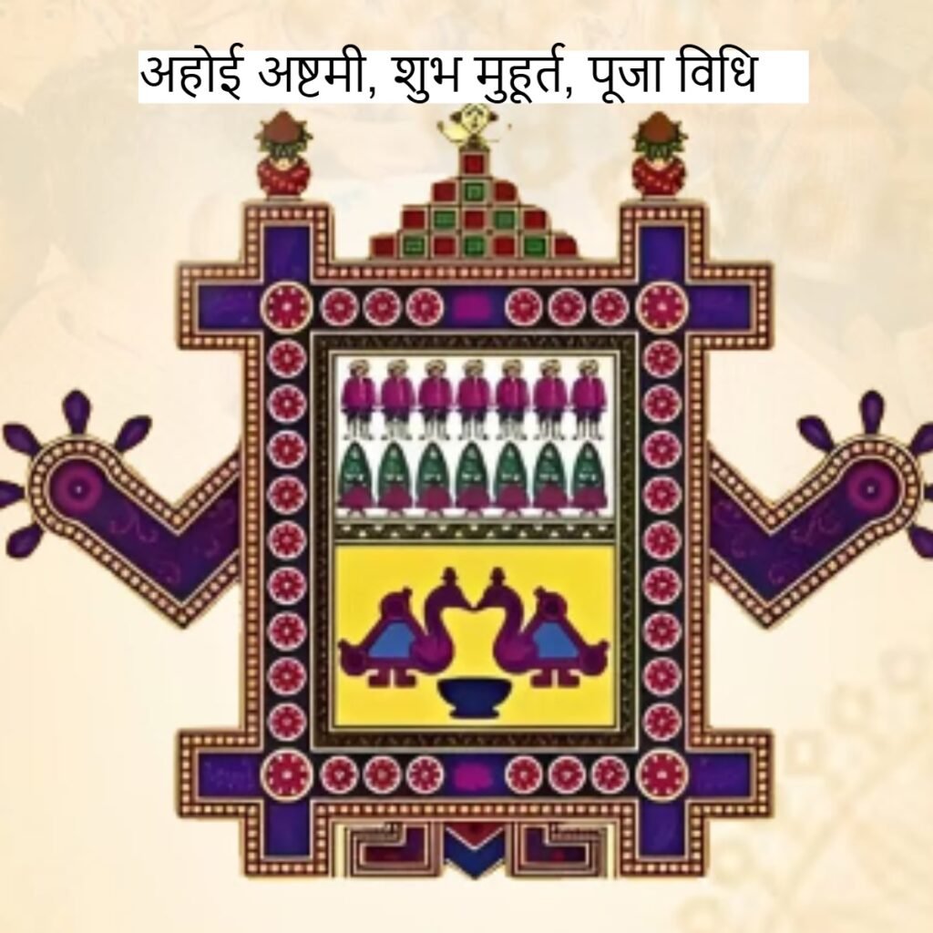 Ahoi Ashtami: अहोई अष्टमी, शुभ मुहूर्त, पूजा विधि, व्रत कथा