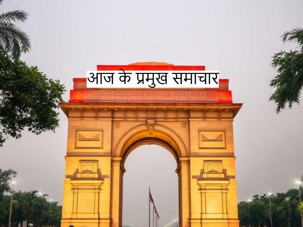 Hindi News India: आज के प्रमुख समाचार