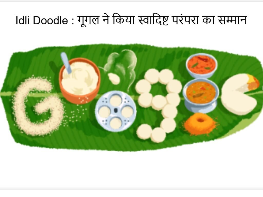 Idli Doodle : गूगल ने किया स्वादिष्ट परंपरा का सम्मान