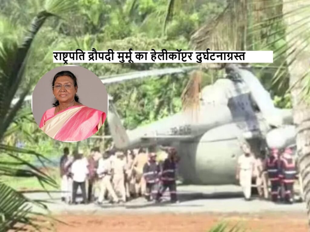 President Droupadi Murmu helicopter crashes
