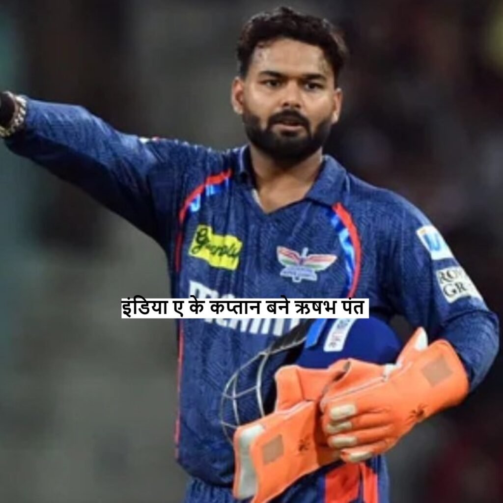 India A team के कप्तान बने ऋषभ पंत