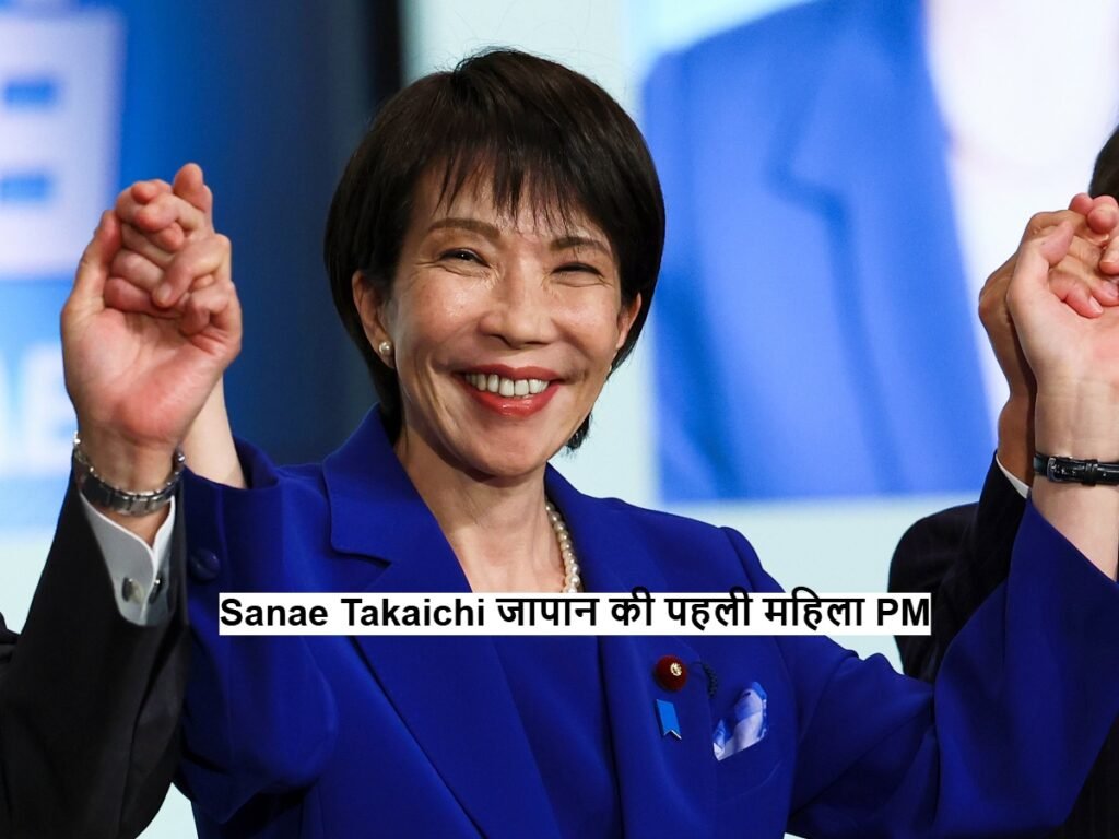 Sanae Takaichi जापान की पहली महिला प्रधानमंत्री नियुक्त