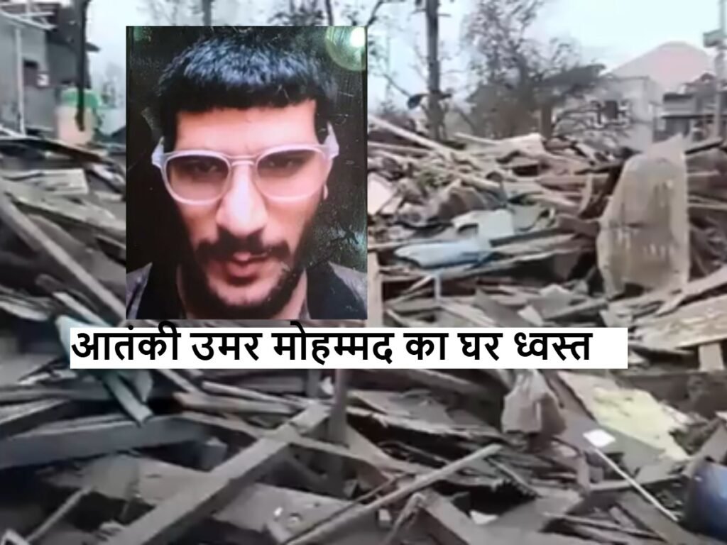 Delhi blast के आरोपी Umar Mohammad का घर ध्वस्त 