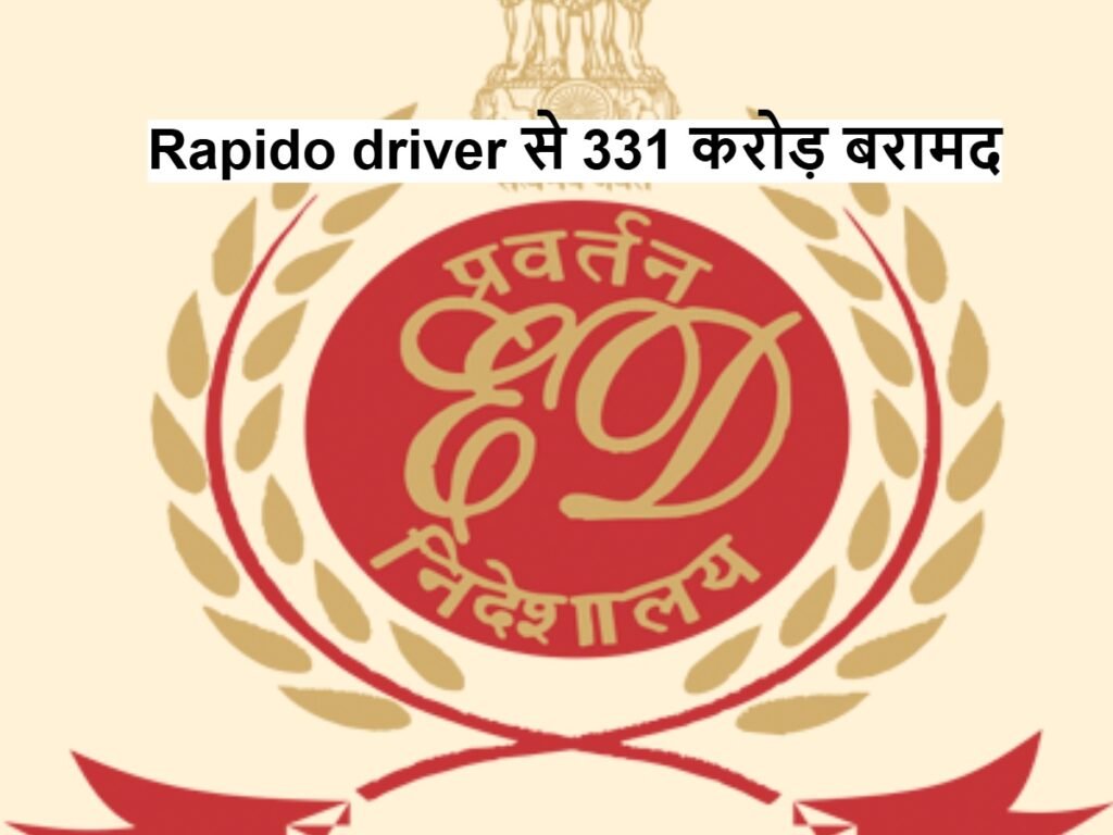 Rapido driver के अकाउंट सर बरामद किए 331 करोड़ रुपए