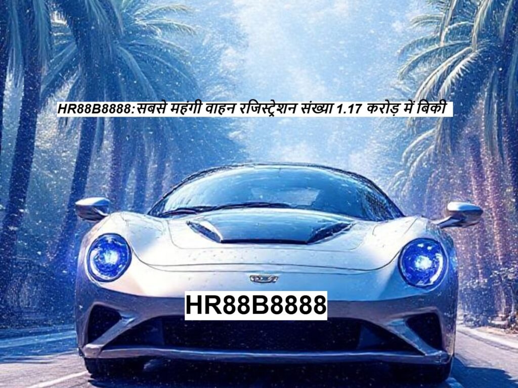 HR88B8888 Number Plate1.17 करोड़ में बिकी