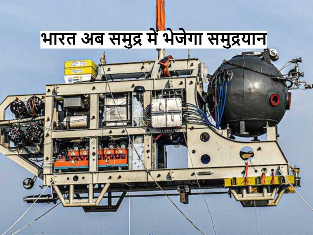 India will now send Samudrayaan into the sea