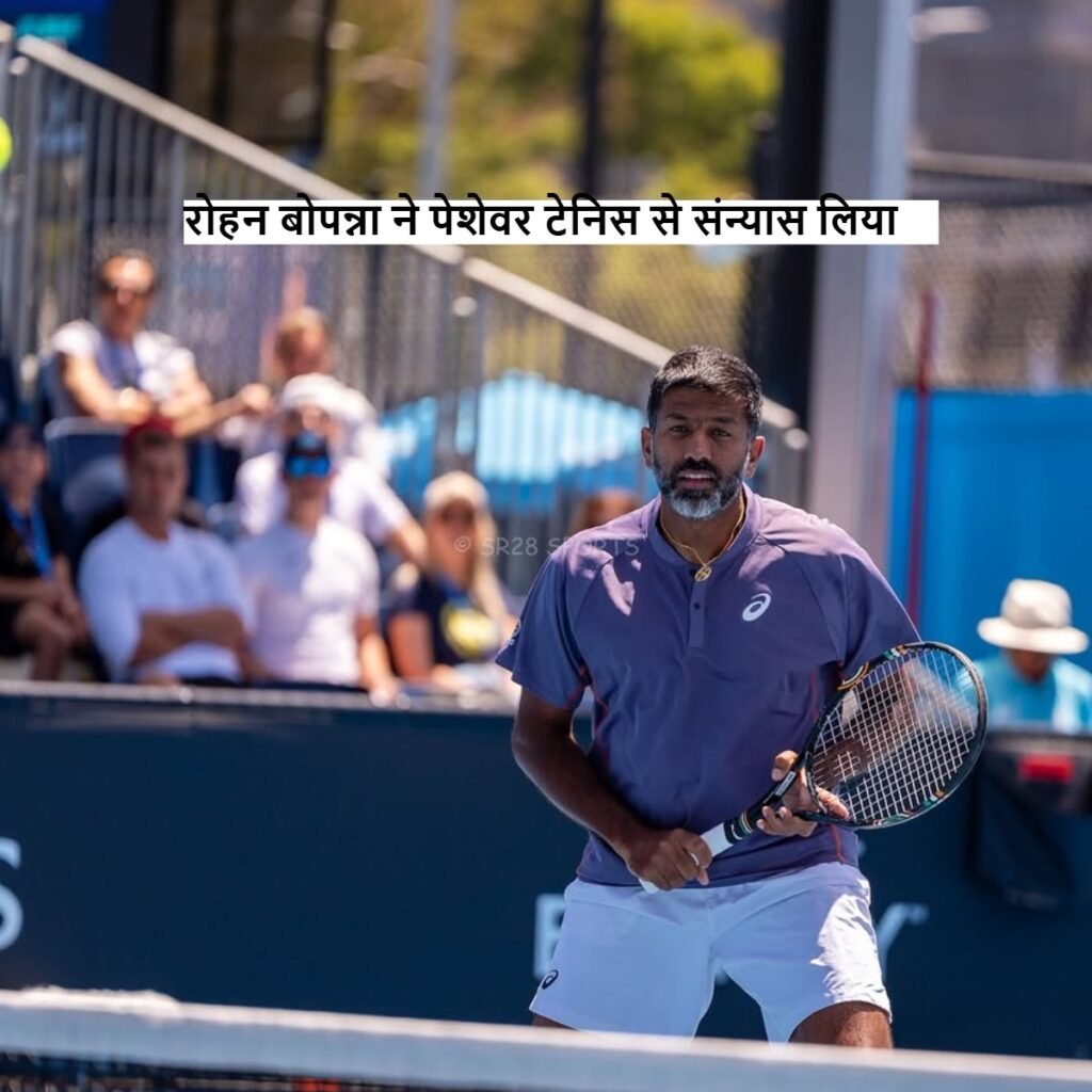 Rohan Bopanna ने पेशेवर टेनिस से लिया संन्यास
