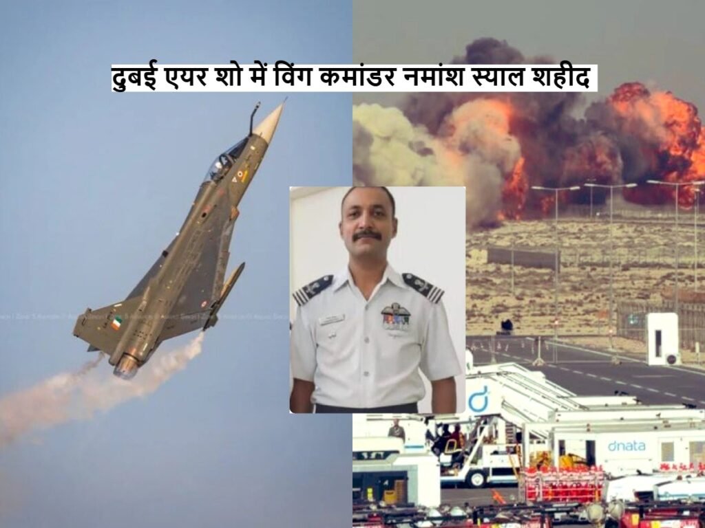 Namansh Syal: दुबई एयर शो में विंग कमांडर नामांश स्याल शहीद