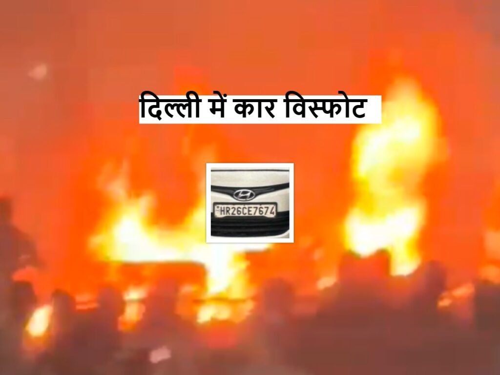 Hyundai i20 Car विस्फोट में 8 की मौत 