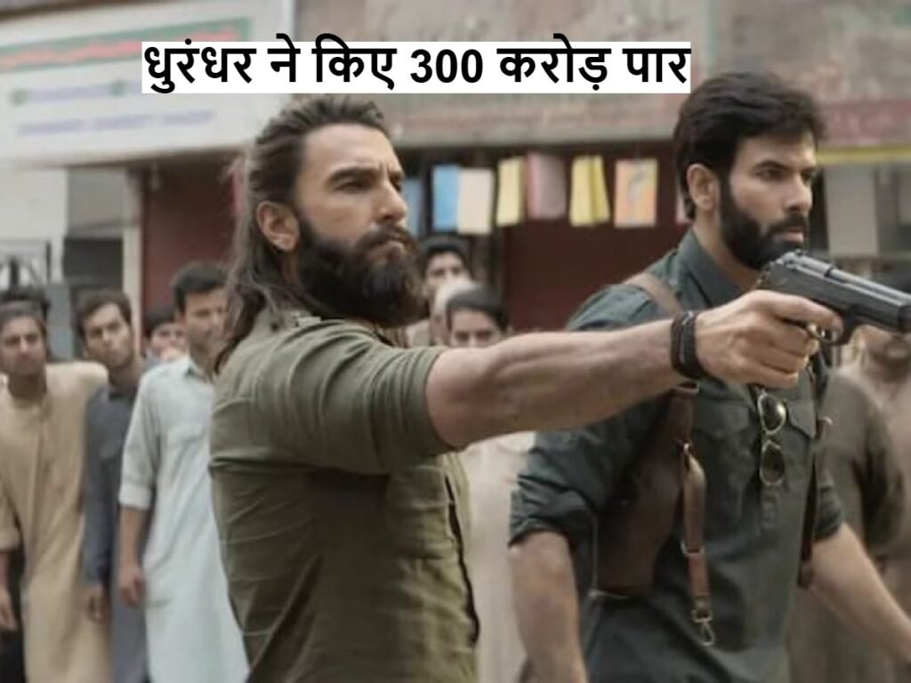 Dhurandhar ने किए 300 करोड़ पार